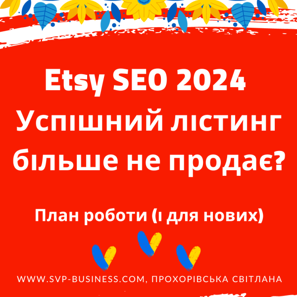 Etsy SEO. Успішний лістинг більше не продає на Етсі? План роботи