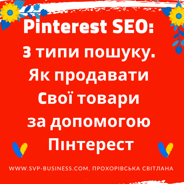 Pinterest SEO: 3 типи пошуку та як продавати свої товари за допомогою Пінтерест